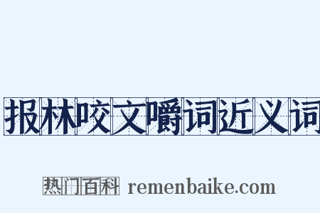 报林咬文嚼词近义词是什么意思的图片